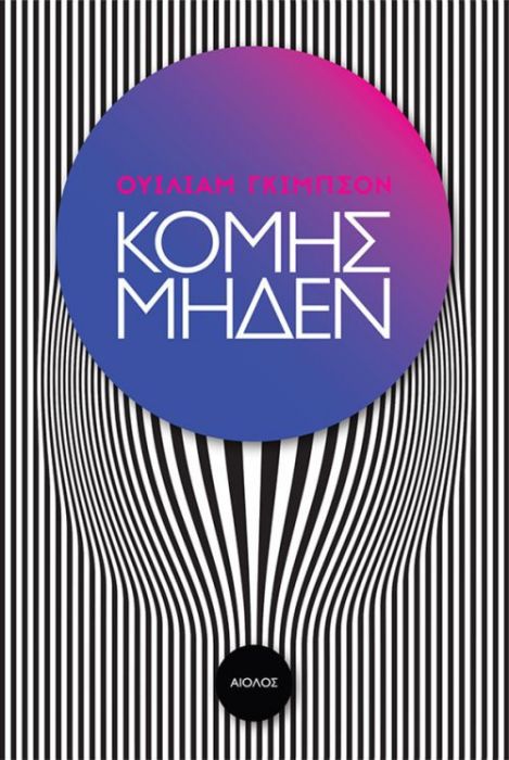 Κόμης Μηδέν - William Gibson - Diavazo Greek Books