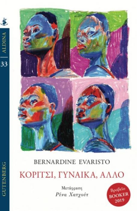 Κορίτσι, Γυναίκα, Άλλο - Bernardine Evaristo - Diavazo Greek Books