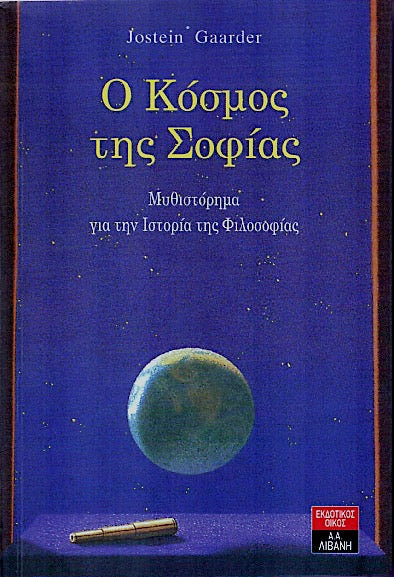 Ο Κόσμος της Σοφίας – Jostein Gaarder