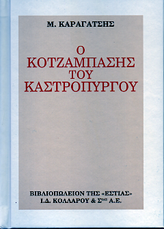 Ο κοτζάμπασης του Καστρόπυργου - Καραγάτσης, Μ.