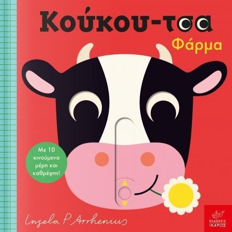 Κούκου - Τσα: Φάρμα - Ingela Arrhenius, Camilla Reid (Διαδραστικό/ Interactive) - Diavazo Greek Books