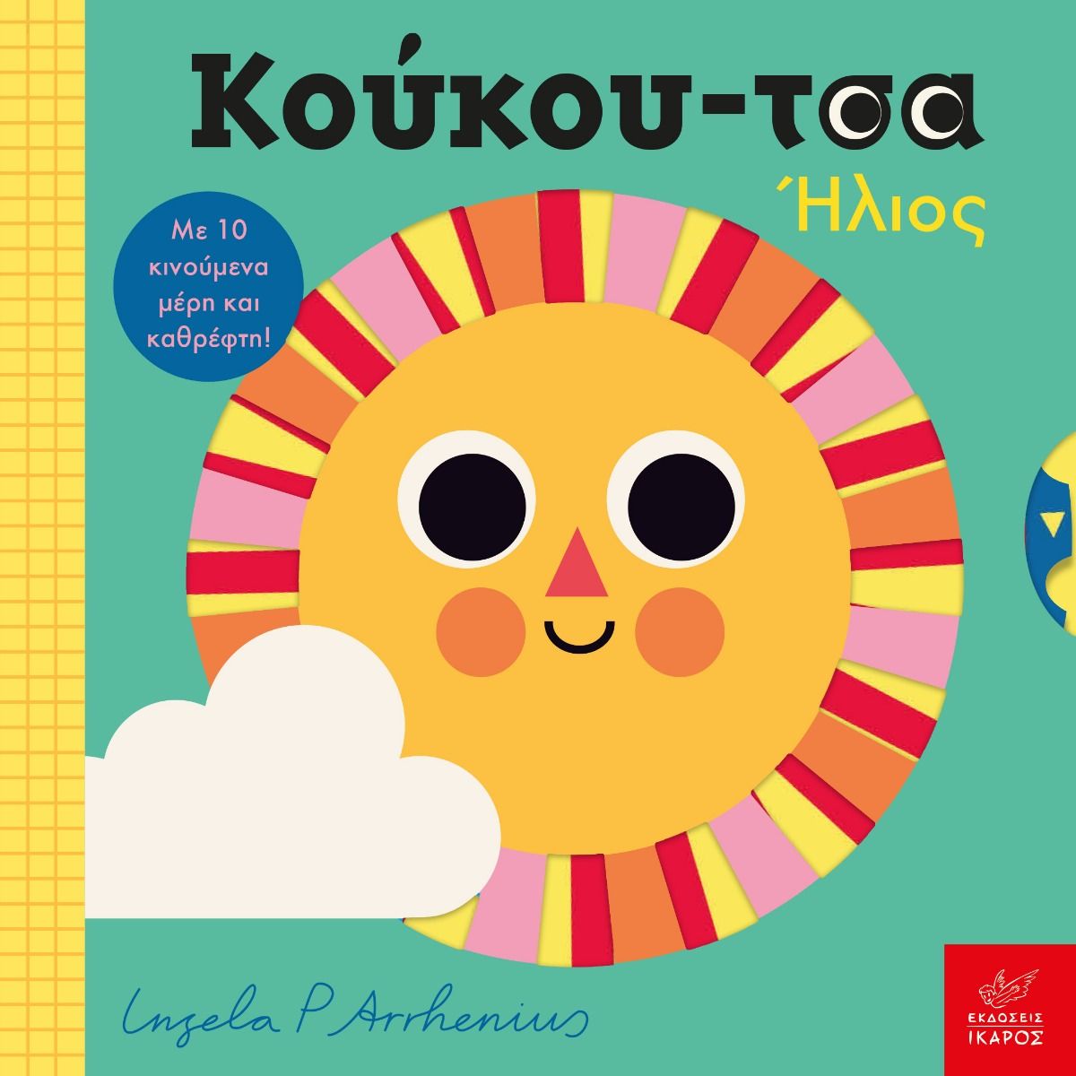 Κούκου - Τσα: Ήλιος - Ingela Arrhenius, Camilla Reid (Διαδραστικό/ Interactive) - Diavazo Greek Books
