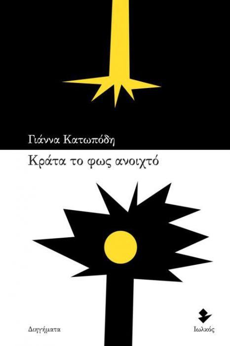 Κράτα το Φως Ανοιχτό - Γιάννα Κατωπόδη - Diavazo Greek Books