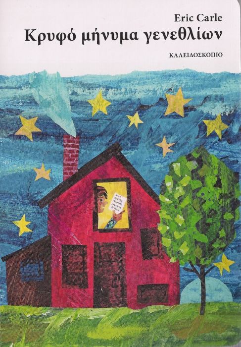 Κρυφό Μήνυμα Γενεθλίων - Eric Carle - Diavazo Greek Books