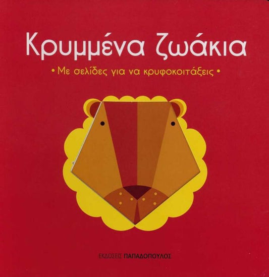 Κρυμμένα Ζωάκια - Diavazo Greek Books