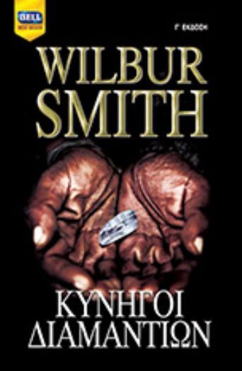 Κυνηγοί Διαμαντιών (Diamond Hunters) - Wilbur Smith - Diavazo Greek Books