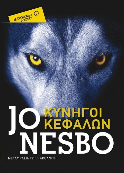 Κυνηγοί Κεφαλών – Jo Nesbo (Pocket) - Diavazo Greek Books