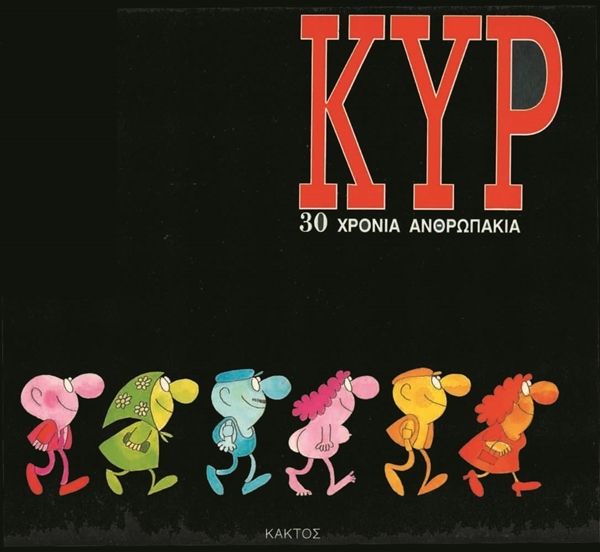 ΚΥΡ: 30 χρόνια ανθρωπάκια - ΚΥΡ (Επετειακή Deluxe Έκδοση / 30th Anniversary Deluxe Edition) - Diavazo Greek Books