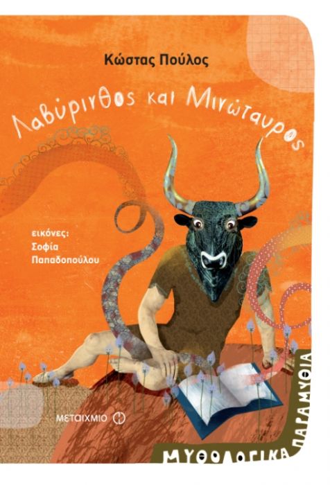 Λαβύρινθος και Μινώταυρος - Κώστας Πούλος - Diavazo Greek Books