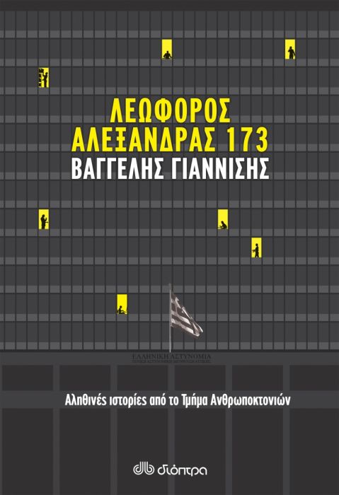 Λεωφόρος Αλεξάνδρας 173 - Βαγγέλης Γιαννίσης - Diavazo Greek Books