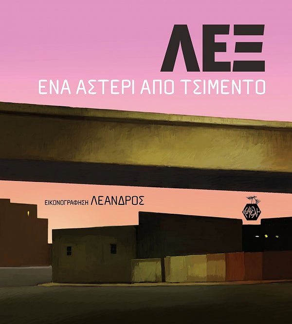 ΛΕΞ: Ένα Αστέρι Από Τσιμέντο - Diavazo Greek Books