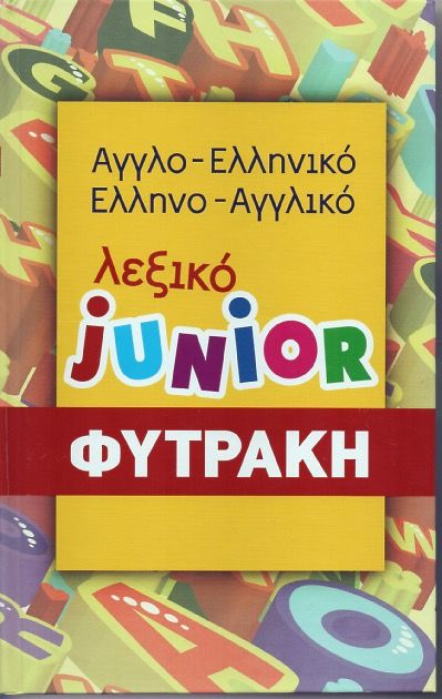 Λεξικό Junior Φυτράκη / English - Greek Greek - English Junior Dictionary - Diavazo Greek Books
