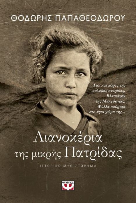 Λιανοκέρια της Μικρής Πατρίδας - Θοδωρής Παπαθεοδώρου