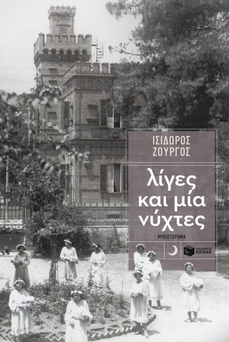 Λίγες και Μία Νύχτες – Ισίδωρος Ζουργός - Diavazo Greek Books