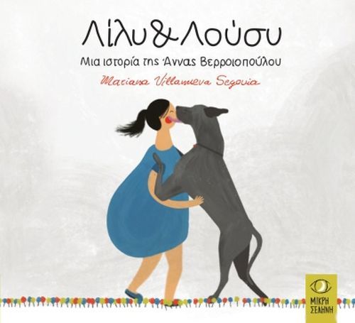 Λίλυ και Λούσυ - Άννα Βερροιοπούλου - Diavazo Greek Books