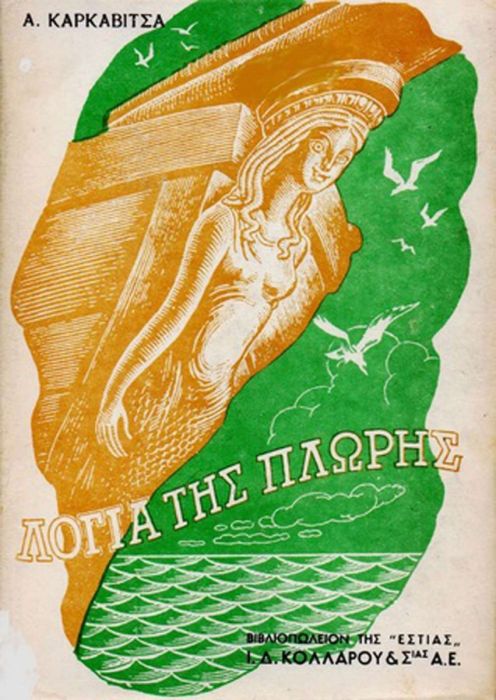 Λόγια της Πλώρης - Ανδρέας Καρκαβίτσας - Diavazo Greek Books