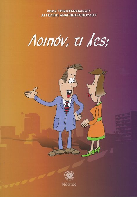 Λοιπόν τι Λες; - Λήδα Τριανταφυλλίδου / Αγγελική Αναγνωστοπούλου - Diavazo Greek Books