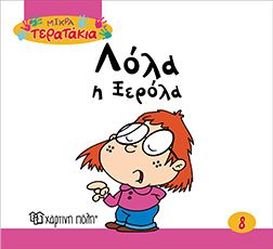 Λόλα Ξερόλα (Little Monsters No 08) - Diavazo Greek Books