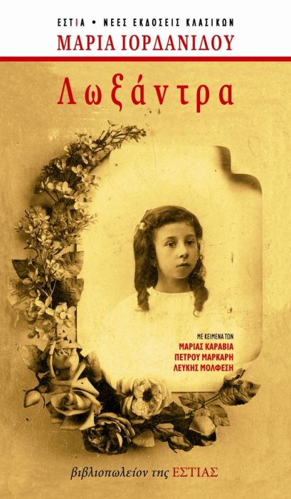 Λωξάντρα (Επετειακή Έκδοση) - Μαρία Ιορδανίδου - Diavazo Greek Books