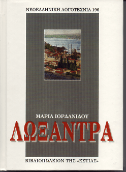 Λωξάντρα (Σκληρόδετη Έκδοση) - Μαρία Ιορδανίδου - Diavazo Greek Books
