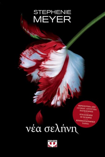 Λυκόφως 2: Νέα Σελήνη - Stephenie Meyer - Diavazo Greek Books