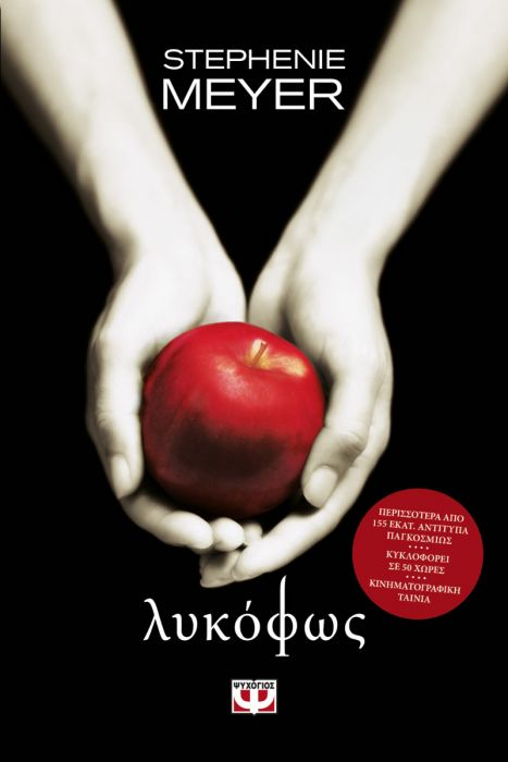 Λυκόφως - Stephenie Meyer - Diavazo Greek Books