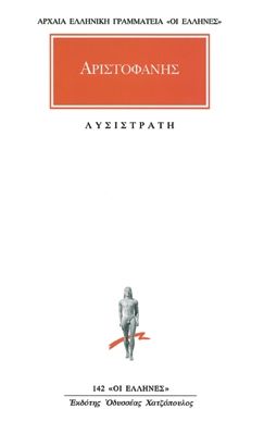 Λυσιτράτη / Lysistrata (Original - Modern Greek Text) - Αριστοφάνης