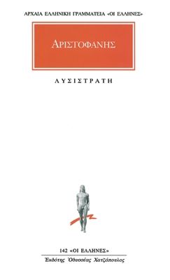 Λυσιτράτη / Lysistrata (Original - Modern Greek Text) - Αριστοφάνης - Diavazo Greek Books