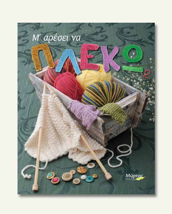 Μ' αρέσει να πλέκω 2 - Diavazo Greek Books