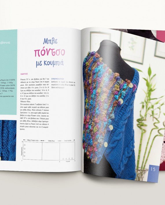 Μ' αρέσει να πλέκω 2 - Diavazo Greek Books