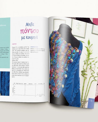 Μ' αρέσει να πλέκω 2 - Diavazo Greek Books
