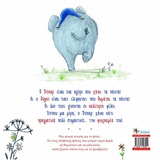 Μα πώς γίνεται να χάσεις έναν ελέφαντα; - Jan Fearnley - Diavazo Greek Books