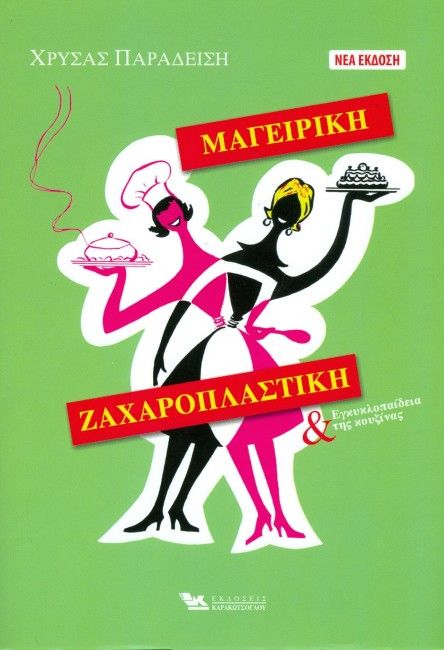 Μαγειρική Ζαχαροπλαστική - Χρύσα Παραδείση - Diavazo Greek Books