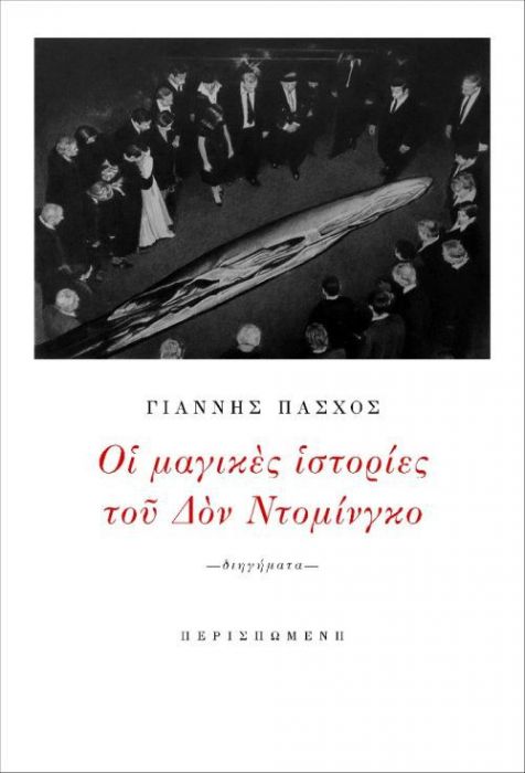 Οι Μαγικές Ιστορίες του Δον Ντομίνγκο – Γιάννης Πάσχος