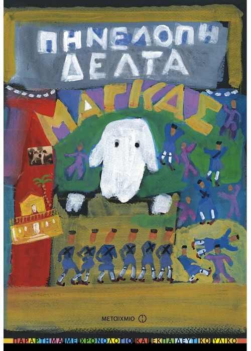 Μάγκας - Πηνελόπη Δέλτα - Diavazo Greek Books