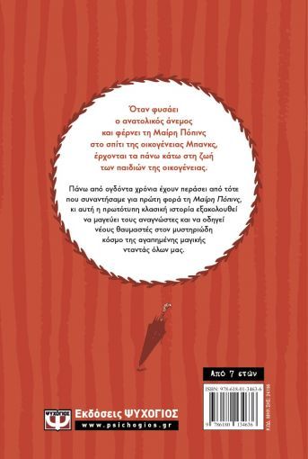 Μαίρη Πόπινς - Pamela L. Travers - Diavazo Greek Books