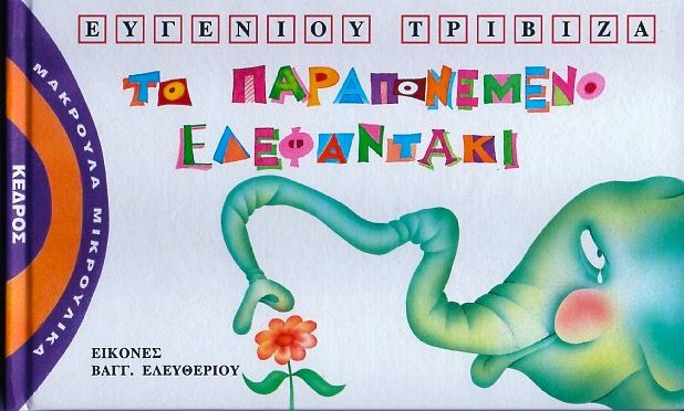 Μακρουλά Μικρούλικα 1.Το Παραπονεμένο Ελεφαντάκι - Ευγένιος Tριβιζάς - Diavazo Greek Books