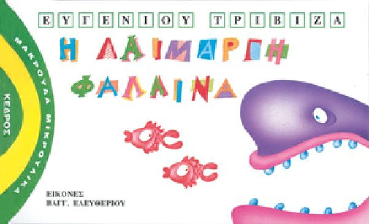 Μακρουλά Μικρούλικα 2: Η Λαίμαργη Φάλαινα - Ευγένιος Τριβιζάς - Diavazo Greek Books