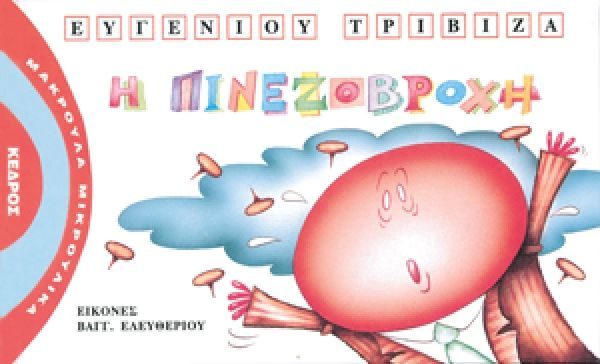 Μακρουλά Μικρούλικα 5: Η Πινεζοβροχή - Ευγένιος Τριβιζάς - Diavazo Greek Books