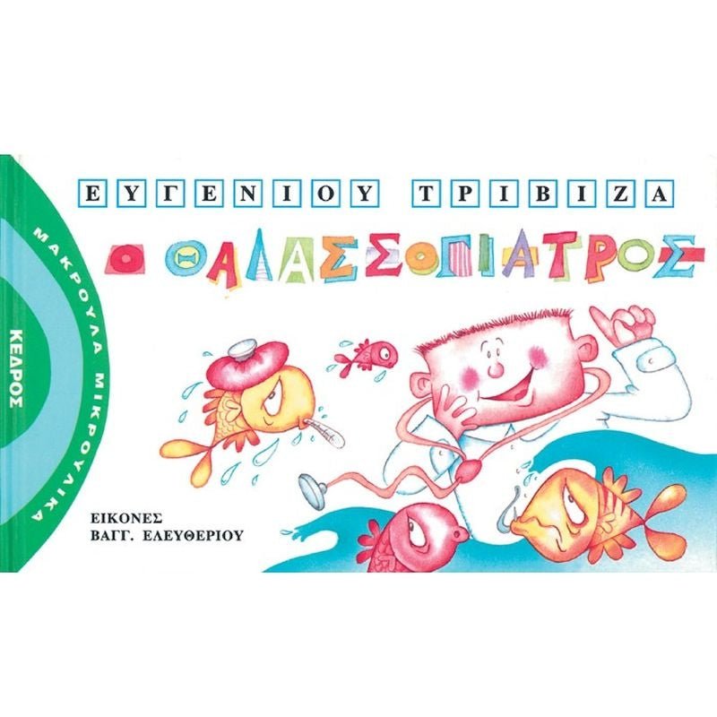Μακρουλά Μικρούλικα 6: Ο Θαλασσογιατρός - Ευγένιος Τριβιζάς - Diavazo Greek Books