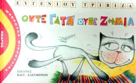 Μακρουλά Μικρούλικα 7: Ούτε Γάτα Ούτε Ζημιά - Ευγένιος Τριβιζάς - Diavazo Greek Books