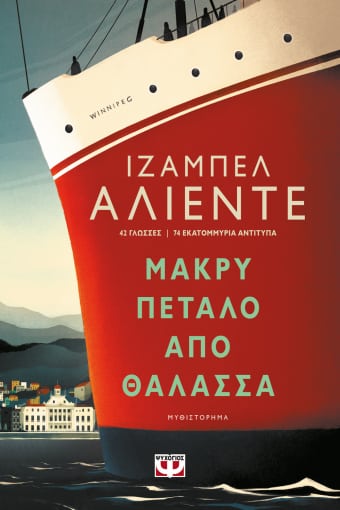 Μακρύ Πέταλο από Θάλασσα - Isabel Allende - Diavazo Greek Books