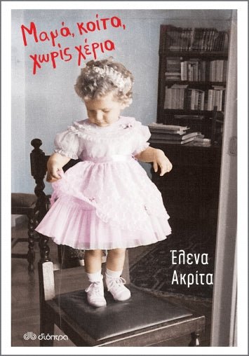 Μαμά, κοίτα, χωρίς χέρια - Έλενα Ακρίτα - Diavazo Greek Books