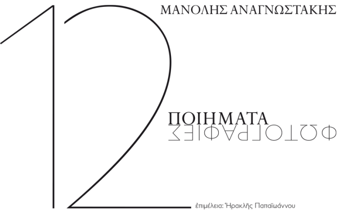Μανόλης Αναγνωστάκης: 12 Ποιήματα - Φωτογραφίες - Diavazo Greek Books