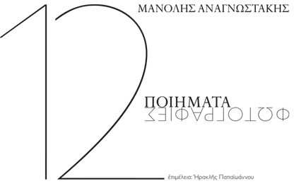 Μανόλης Αναγνωστάκης: 12 Ποιήματα - Φωτογραφίες - Diavazo Greek Books