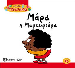 Μάρα η Μαρτυριάρα (Little Monsters No16) - Diavazo Greek Books