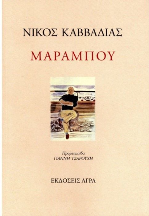 Μαραμπού - Νίκος Καββαδίας - Diavazo Greek Books