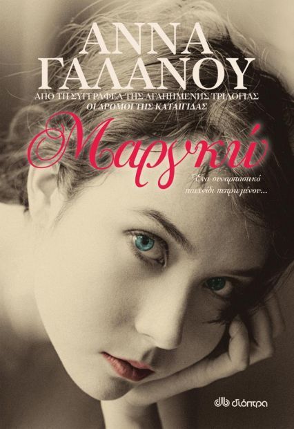 Μαργκώ - Άννα Γαλανού - Diavazo Greek Books