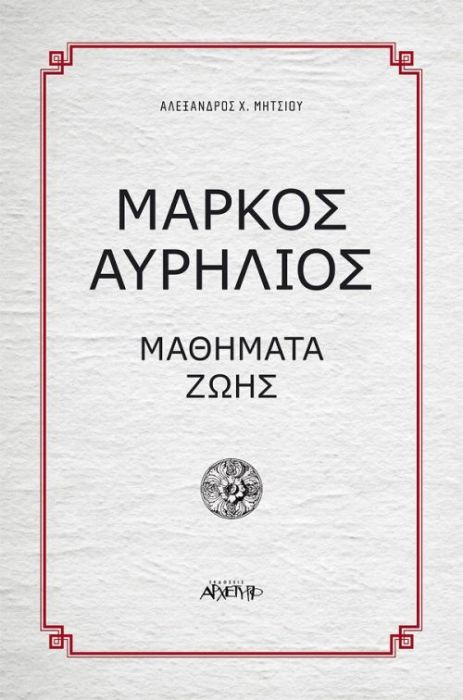 Μάρκος Αυρήλιος: Μαθήματα Ζωής - Diavazo Greek Books