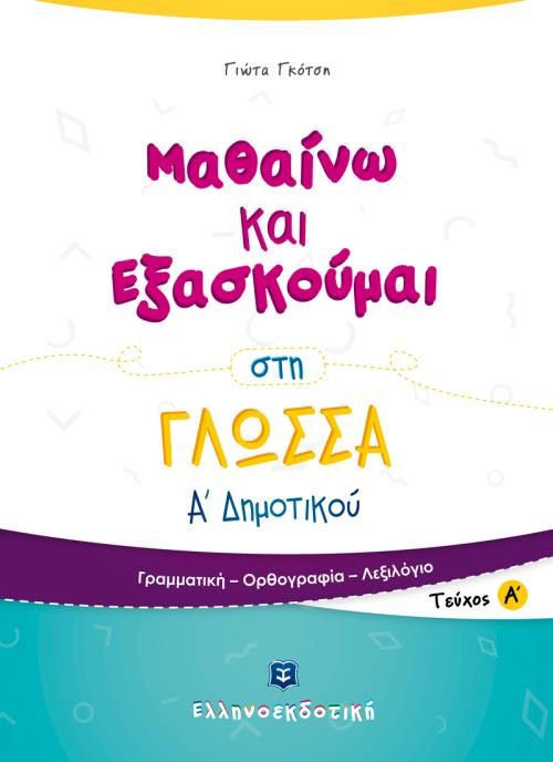 Μαθαίνω και Εξασκούμαι στη Γλώσσα Α' Δημοτικού (Τεύχος Α') - Diavazo Greek Books